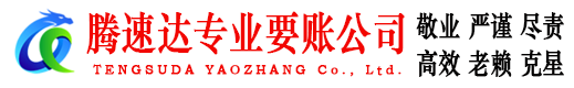 三门腾速达收账公司